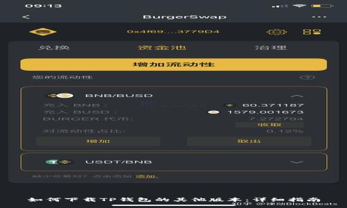 如何下载TP钱包的其他版本：详细指南