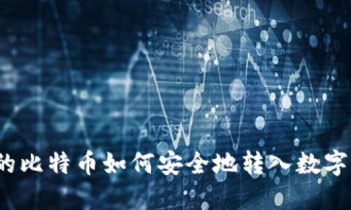 挖出的比特币如何安全地转入数字钱包?