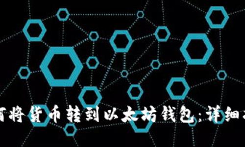 如何将货币转到以太坊钱包:详细指南