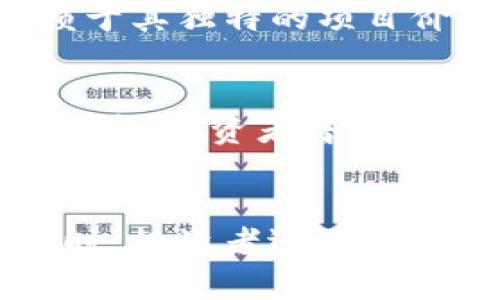 如何购买TP和PIG：详细指南

TP购买, PIG购买, 数字货币交易, 投资指南/guanjianci

前言
在如今的数字货币市场中，TP（通用代币）和PIG（猪币）逐渐获得了越来越多的关注。如果你对这两种数字货币感兴趣，但不知从何入手，那么这篇文章将为你提供全面的指导。从购买流程到选取合适的平台，我们将为你提供具体的步骤与建议。

什么是TP和PIG？
TP和PIG分别代表不同的数字资产。TP是一种通用的加密货币，具备良好的流动性和多种应用场景，而PIG则是一种相对小众的数字货币，近年来因其独特的投资机会而受到炒作。了解这两种货币的底层技术和应用场景，有助于你更好地进行投资决策。

如何选择合适的平台购买TP和PIG
在购买TP和PIG之前，选择一个合适的交易平台是至关重要的。一些知名的国际平台如Coinbase、Binance或者Huobi等，都提供了广泛的币种选择和安全性保障。在选择平台时，用户需要考虑以下几个因素：
ul
  listrong安全性：/strong确保平台有良好的安全措施，比如两步认证、SSL加密等。/li
  listrong费用：/strong不同平台的交易手续费可能差异很大，要仔细比较。/li
  listrong用户体验：/strong平台的界面应当直观易懂，支持多种支付方式。/li
  listrong客户支持：/strong遇到问题时，平台应当提供良好的客户服务。/li
/ul

购买TP和PIG的步骤
一旦你选择好交易平台，就可以按照以下步骤进行购买了：
ol
  listrong注册账号：/strong在选定的平台上创建一个账号，通常需要提供电子邮件、手机号码及实名认证。/li
  listrong充值资金：/strong绑定你的银行卡或使用其他支付方式充值资金至平台账户。/li
  listrong购买TP或PIG：/strong在平台上搜索TP或PIG，选择数量后下单，支付即可。/li
  listrong存储数字货币：/strong为了安全起见，可以将购买的TP和PIG转至个人数字钱包中。/li
/ol

常见问题解答

问题1：TP和PIG的价格波动如何？
价格波动是数字货币交易中的常见现象，TP和PIG也不例外。数字货币价格受到多种因素的影响，包括市场需求、技术进步、政策法规等。通常来说，TP的市场容量较大，价格相对稳定；而PIG由于相对更小众，价格波动可能更剧烈。如果你计划投资这两种货币，建议随时关注市场动态，利用技术分析和基本面分析来做出投资决策。

问题2：投资TP和PIG的风险是什么？
投资任何一种数字资产都存在风险，TP和PIG也不例外。风险可能包括市场风险、流动性风险、技术风险等。市场风险是指由于市场情绪变化导致价格波动；流动性风险则是指在急需卖出时，未必能以理想价格成交；技术风险包括平台的安全性和数字钱包的安全性问题。投资者在购买之前，需对市场进行深入研究，并合理配置投资组合，以降低风险。

问题3：如何安全存储TP和PIG？
安全存储是投资者必须重视的问题。TP和PIG在平台上的账户存在被黑客攻击的风险，因此建议投资者将其转移到个人数字钱包中。热钱包（在线）适合频繁交易，而冷钱包（离线）则更安全，适合长期持有。确保钱包的私钥安全是关键，不要随意共享或保存在不安全的地方。定期备份钱包信息，以防数据丢失，都是保障资金安全的重要措施。

问题4：TP和PIG的未来前景如何？
TP和PIG的未来前景受到多种因素的影响，包括市场需求、技术发展和政策法规。一般而言，TP由于其广泛的应用场景及社区支持，其未来潜力较大。而PIG则可能依赖于其独特的项目价值和投资者的关注度。如果能通过项目进展和团队实力进行分析，投资者将能更好地评估其潜力。从长远来看，多元化的投资组合通常能有效抵御市场波动。

问题5：如何选择合适的购买时机？
选择购买时机是数字货币投资中的关键策略。市场情绪、技术分析指标和基本面变化都能影响投资时机。了解市场周期和趋势对于抓住最佳时机很重要。例如，在牛市中，投资者普遍乐观，价格上涨；而在熊市中，则要更为谨慎。技术分析能够提供关键的买入卖出信号，相辅以基本分析的支持，如项目的进展或行业新闻，将使投资选择更加科学合理。

总结
本文详细介绍了购买TP和PIG的流程及注意事项，并针对投资者可能会关心的问题进行了深入分析。在数字货币投资过程中，决策应基于充分的研究与市场分析。同时，投资者还需保持警惕，确保资产的安全。希望你能在这个不断变化的市场中做出明智的投资选择。