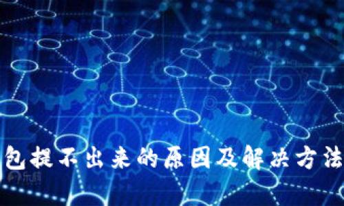 TP钱包提不出来的原因及解决方法解析