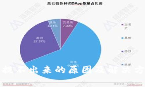 TP钱包提不出来的原因及解决方法解析