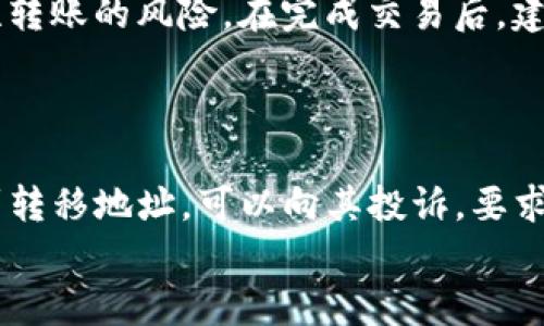   如何找回在TP钱包中丢失的USDT? 有哪些安全措施？ / 

 guanjianci TP钱包, USDT丢失, 钱包安全, 加密货币找回, 钱包管理 /guanjianci 

近年来，加密货币的使用逐渐普及，TP钱包作为一种常见的数字钱包，吸引了许多用户。然而，很多人也发现，在使用过程中，可能会遇到一些问题，比如USDT（泰达币）被转走的情况。面对这样的困扰，用户往往会感到无助，不知所措。本文将探讨如何找回在TP钱包中丢失的USDT，并介绍一些有效的安全措施，帮助用户保护自己的资产。

USDT是什么？
为了更好地理解USDT丢失的问题，我们首先需要了解USDT是什么。USDT（Tether）是一种稳定币，旨在将其价值与美元等法定货币挂钩。通常来说，1 USDT的价值约等于1美元。这种数字货币在交易所和不同的数字钱包中广泛使用，用户可以利用USDT进行交易，转账以及其他金融活动。

为什么会发生USDT被转走的情况？
USDT在TP钱包中被转走的原因可能有多个方面。首先，最常见的原因是用户自己的失误。例如，用户可能在不知情的情况下点击了某个恶意链接，导致信息泄露，从而使得黑客能够访问他们的钱包。其次，某些情况下，用户可能将USDT转移到了错误的钱包地址，而这里是不可逆的操作，转错后是无法找回的。

除了用户自身的操作错误，TP钱包本身的安全问题也可能导致资产被盗。如果钱包没有得到及时的更新，或者用户使用了低强度的密码，黑客就可能乘机攻击。此外，网络钓鱼和恶意软件也是用户在使用数字钱包时要警惕的问题。通过伪装成官方应用或网站，黑客可以诱骗用户输入敏感信息，从而获取其钱包的控制权。

如何找回丢失的USDT
虽然在TP钱包中丢失USDT可能让人感到无助，但依然有一些方法可以尝试找回丢失的资产。首先，用户需要确认丢失的USDT是否是因为转错地址造成的。如果是转错地址，找回的几率几乎为零，因为区块链的特性决定了这项操作的不可逆性。然而，如果是因为黑客入侵或恢复密码错误等情况，用户可以按照以下步骤尝试：

1. **检查交易记录**: 在TP钱包中，用户可以查看最近的交易记录，确认USDT被转走的具体时间和转账地址。确保该转账是意外的，而不是用户自己授权的操作。

2. **联系TP钱包客服**: 一旦确认USDT确实被盗或误转，立即联系TP钱包的客服。虽然许多钱包不提供资产恢复服务，但他们可能会给出一些有用的建议，或者帮助你检查是否有其他异常活动。

3. **报告给加密货币交易所**: 如果USDT被转移到某个可识别的交易所，尝试联系其客服并提供相关的交易记录，说明你是资产的合法拥有者，看看是否可以获得帮助。

4. **寻求法律援助**: 如果损失严重，并且有确凿的证据证明被盗，你可以考虑寻求专业的法律帮助。他们可能会提供一些建议，或者帮助你通过法律途径追讨资产。

如何防止USDT被转走的情况
预防是解决问题的最好办法，保护TP钱包中的USDT不被转走，用户可以采取以下一些措施：

1. **使用强密码**: 创建一个复杂而独特的密码，避免使用易猜的词汇和组合。同时，定期更改密码，并在不同的应用上使用不同的密码。

2. **启用双重认证**: 大多数钱包允许用户开启双重认证（2FA），这是一个有效防止恶意攻击的措施。当你进行交易时，系统会要求验证身份，进一步提升安全性。

3. **保持软件更新**: 定期检查TP钱包及其相关应用是否有最新版本，并确保及时更新。开发团队通常会修复漏洞，以增强安全性。

4. **警惕网络钓鱼**: 时刻保持警惕，不要随便点击不明链接或下载不熟悉的应用。务必确保你使用的是官方渠道，不要在非安全的网站上输入个人信息。

5. **定期备份钱包**: 及时备份钱包里的数据，确保在遇到问题时能恢复主要信息。通常，可以通过导出私钥或助记词来进行备份。

总结
USDT在TP钱包中的丢失问题不仅关乎到用户的资产安全，也反映出当前数字货币投资的风险。通过了解USDT的特性，认识到可能导致丢失的情况，以及学习如何找回丢失的资产，用户可以在一定程度上提高自身的安全意识。同时，采取合适的预防措施，将大大降低潜在的风险。

相关问题解答
为了更深入地讨论与TP钱包和USDT相关的问题，以下是五个可能的相关问题及其详细解答：

1. 如何识别TP钱包是否被黑？
识别一个数字钱包是否被黑客攻破，通常需要关注以下几个方面：
首先，检查最近的交易记录。如果你发现有你没有授权的交易，或者金额大于正常交易额度，就可能是钱包被黑的迹象。其次，注意任何异样的账号登录提示。例如，如果你发现有位于异地的登录记录，而你并未在那些时间段内使用钱包，那么这也是一个潜在的警告。
此外，Alert（警报）通知也是检测安全性的指标。如果TP钱包的安全系统设有警报功能，当有异地登录或大额交易时，它会发送通知给用户。如果未能收到警报，而实则钱包中发生了异动，则可能表明钱包已经被黑客控制。定期更改密码并使用双重认证也是提高安全性的明智策略。

2. USDT转账后多久才能确认？
USDT的转账确认时间一般依赖于所使用的区块链网络。通常，在大多数情况下，转账确认的速度是非常快的。在以太坊和TRC20网络中，转账时间通常在几分钟内完成确认。而在比特币网络中，由于网络拥堵的问题，转账确认可能会延迟，需等待较长时间。但也需注意，与网络交易的高峰期相比，非高峰期的转账速度会更快。
一旦转账被确认，用户通常可以在交易的区块链浏览器中查看到。然而，交易处理的时间仍然可能因网络拥堵而有所变化，所以不妨添加适当的区块确认数量，以确保交易的安全性。

3. TP钱包的安全性如何提升？
提升TP钱包的安全性，用户可以采取多种措施。首先，确保在使用TP钱包的设备上安装最新的杀毒软件和防火墙，保护设备不受恶意软件的影响。使用可信的Wi-Fi网络，避免在公共网络环境下进行重要交易。
其次，开启TP钱包的双重认证功能（2FA），每次进行交易时都会要求额外的身份验证，进一步增强账户的安全性。定期更换账户密码，并确保密码足够复杂，以增加攻击者入侵的难度。
同时定期备份钱包，如果有助记词或私钥保存在安全的地方，这样可以在钱包发生问题时快速恢复。此外，提升对网络诈骗、鱼叉式钓鱼邮件的警惕性也是防止欺诈的重要手段。

4. 该如何处理与朋友之间的USDT转账？
在好友之间转账USDT时，关键在于确保转账的安全与准确。首先，确保双方口头或书面对转账金额及地址达成一致，务必确保转账地址的正确性，转错地址后可能永远无法找回资金。在进行转账前，可以通过小额支付先验证一下地址是否正确。
在选择转账平台时，选择一个知名且具备良好信誉的渠道，确认所有支付渠道都有足够的保障措施。此外，考虑是否使用分期付款的方式，以降低一次性转账的风险。在完成交易后，建议双方对账面上执行的交易进行确认，以避免遗漏。

5. 如果我认为我的USDT被盗了，该怎么办？
如果用户怀疑USDT遭到盗取，可以迅速采取措施。首先，立即更改TP钱包的密码和双重认证信息。然后，检查交易记录确定具体的丢失金额和钱包地址。
尽快联系TP钱包的客服团队，并提供详细的损失证明，尽管大部分钱包通常不提供详细支持，但提供完整的信息总会有好处。其次，如果交易所能查看到转移地址，可以向其投诉，要求锁定该账户，以免资产继续被潜吞。报告给相关的法规机构以防止其他用户也遇到同样的情况也是务必要做的。
同时，还要提高账户的安全措施，确保今后不再受损。最后，记得以后关注和学习加密货币的知识，以更好地维护资产的安全。