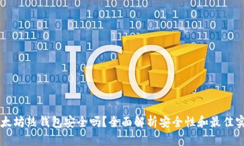 以太坊热钱包安全吗?全面解析安全性和最佳实践