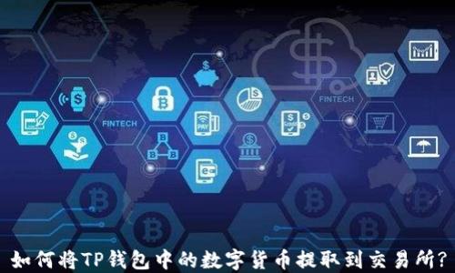 如何将TP钱包中的数字货币提取到交易所?