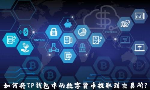 如何将TP钱包中的数字货币提取到交易所?