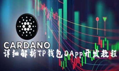 详细解析TP钱包DApp开发教程