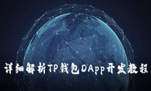 详细解析TP钱包DApp开发教程