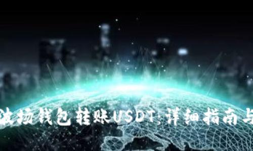 如何使用波场钱包转账USDT:详细指南与操作技巧