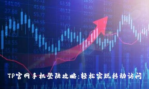 TP官网手机登陆攻略:轻松实现移动访问
