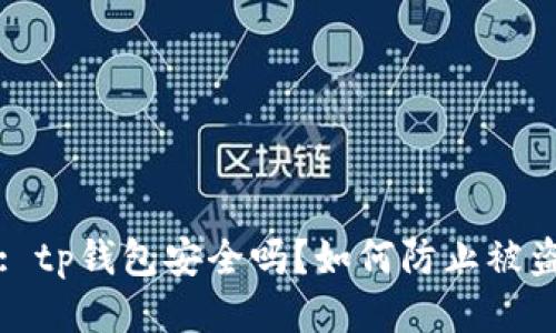 : tp钱包安全吗？如何防止被盗