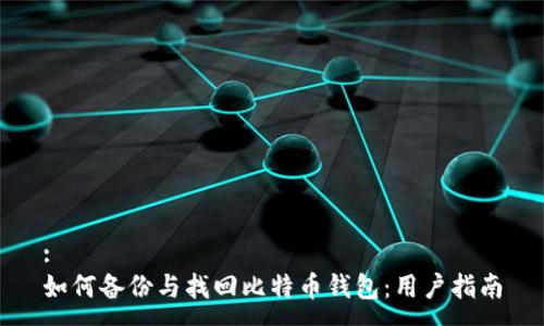 :
如何备份与找回比特币钱包：用户指南