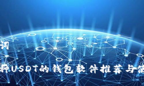 与关键词
支持各种USDT的钱包软件推荐与使用指南