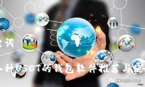 与关键词
支持各种USDT的钱包软件推荐与使用指南
