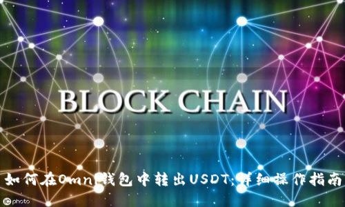 如何在Omni钱包中转出USDT：详细操作指南