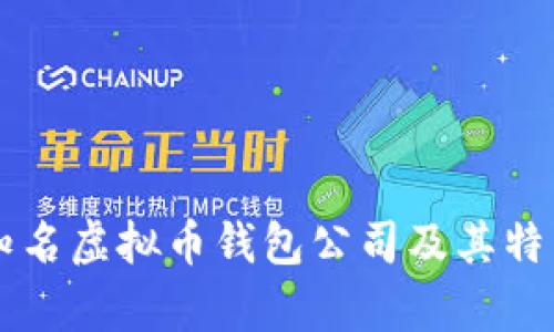 国外知名虚拟币钱包公司及其特点分析