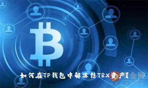 如何在TP钱包中解冻结TRX资产?