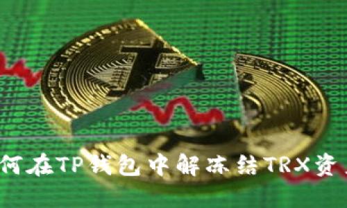 如何在TP钱包中解冻结TRX资产?