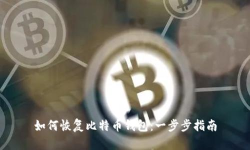 如何恢复比特币钱包:一步步指南