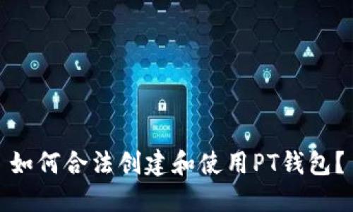 如何合法创建和使用PT钱包？