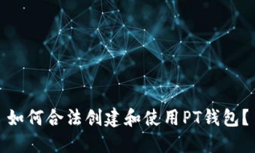 如何合法创建和使用PT钱包？