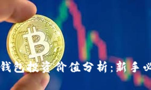 PT钱包投资价值分析:新手必看