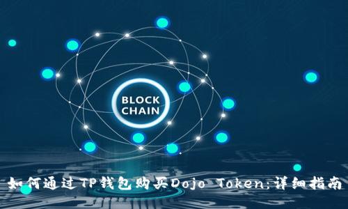如何通过TP钱包购买Dojo Token：详细指南