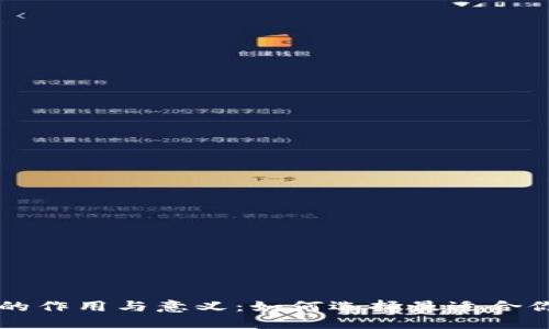 区块链钱包的作用与意义：如何选择最适合你的数字钱包