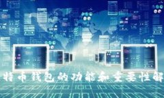 比特币钱包的功能和重要
