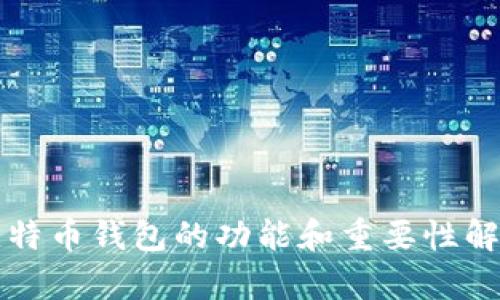 比特币钱包的功能和重要性解析