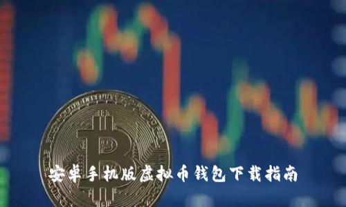安卓手机版虚拟币钱包下载指南
