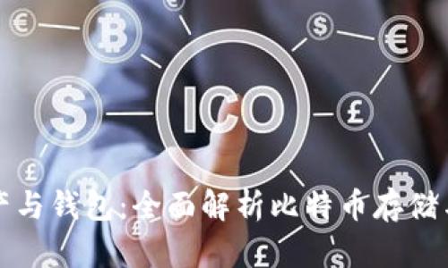 比特币资产与钱包:全面解析比特币存储与管理策略