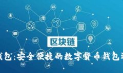 TP钱包：安全便捷的数字货