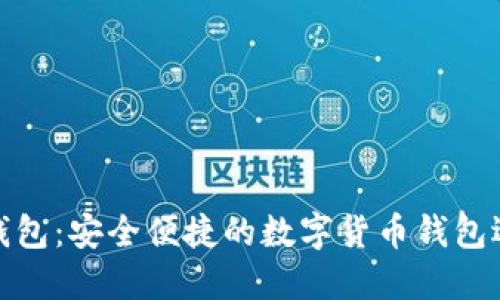 TP钱包:安全便捷的数字货币钱包选择