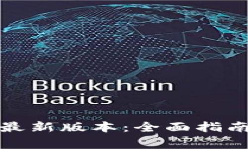 TP钱包下载安装最新版本：全面指南与常见问题解答