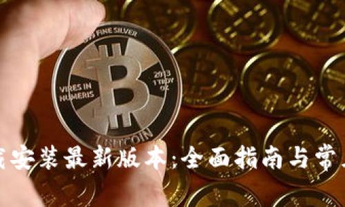 TP钱包下载安装最新版本：全面指南与常见问题解答