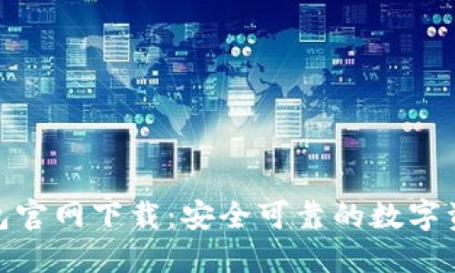 Tokenim钱包官网下载:安全可靠的数字资产管理平台