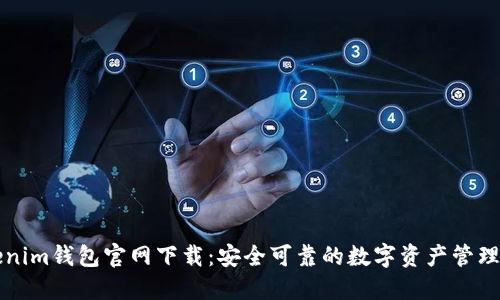 Tokenim钱包官网下载:安全可靠的数字资产管理平台