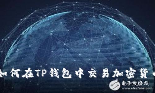 如何在TP钱包中交易加密货币