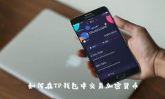 如何在TP钱包中交易加密货