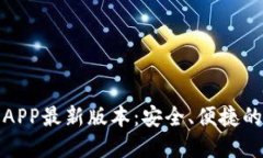 : TP钱包官网下载APP最新版