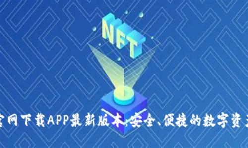: TP钱包官网下载APP最新版本:安全、便捷的数字资产管理工具