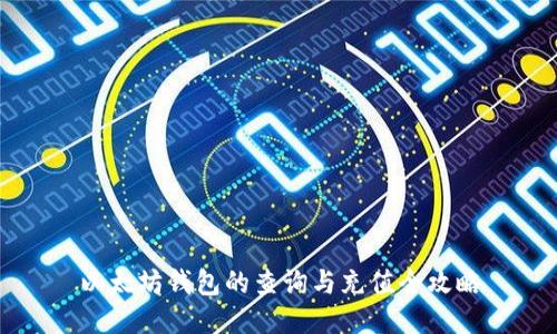 以太坊钱包的查询与充值全攻略