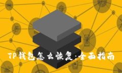 TP钱包怎么恢复：全面指南