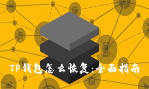 TP钱包怎么恢复:全面指南