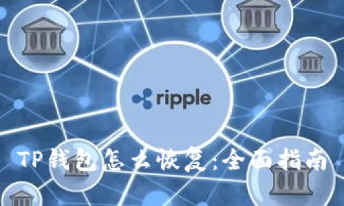 TP钱包怎么恢复:全面指南