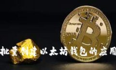 如何批量创建以太坊钱包