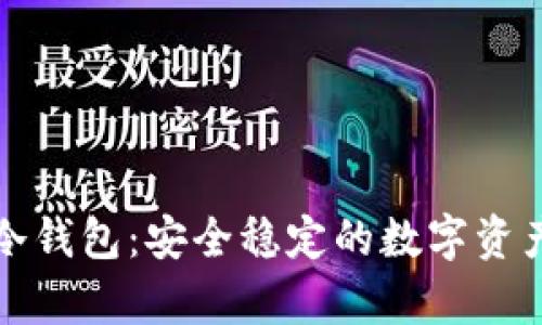 存放以太坊的冷钱包:安全稳定的数字资产储存解决方案