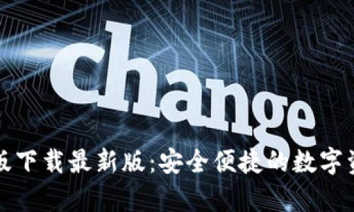 TP钱包安卓版下载最新版：安全便捷的数字资产管理工具