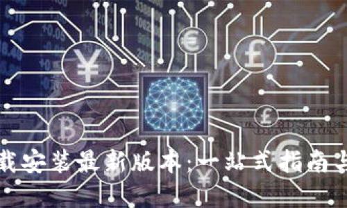 TP官方下载安装最新版本:一站式指南与实用技巧